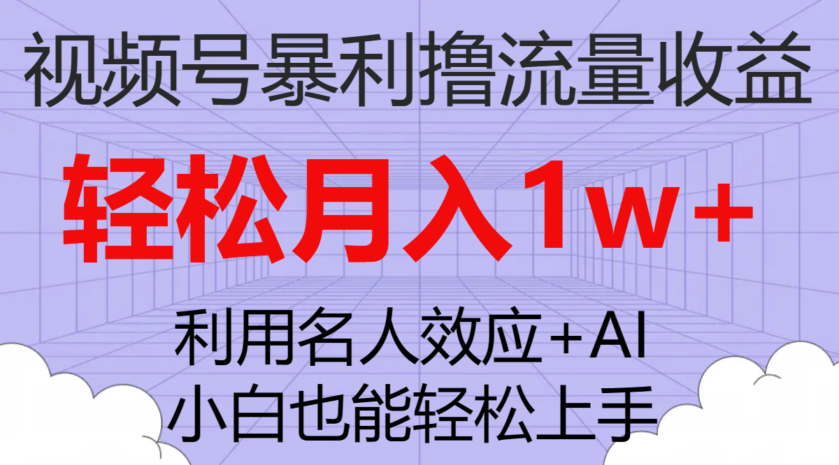 （7652期）视频号暴利撸流量收益，小白也能轻松上手，轻松月入1w+九峰网创-分享创业资讯-最新网络创业项目-分享最新赚钱项目九峰网创