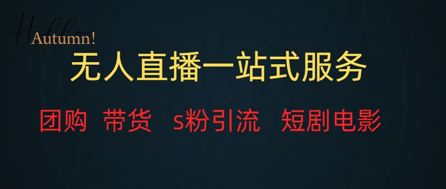 （7654期）无人直播全套服务，变现稳定九峰网创-分享创业资讯-最新网络创业项目-分享最新赚钱项目九峰网创