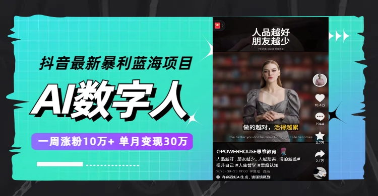 （7655期）抖音最新暴利蓝海项目，AI数字人，一周涨粉10万+，单月变现30万九峰网创-分享创业资讯-最新网络创业项目-分享最新赚钱项目九峰网创