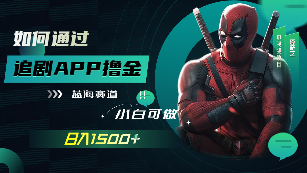 （7656期）如何通过追剧APP撸金，日入1500+（附素材）九峰网创-分享创业资讯-最新网络创业项目-分享最新赚钱项目九峰网创