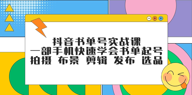 （7657期）抖音书单号实战课，一部手机快速学会书单起号 拍摄 布景 剪辑 发布 选品九峰网创-分享创业资讯-最新网络创业项目-分享最新赚钱项目九峰网创