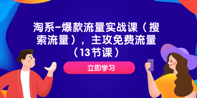 （7658期）淘系-爆款流量实战课（搜索流量），主攻免费流量（13节课）九峰网创-分享创业资讯-最新网络创业项目-分享最新赚钱项目九峰网创
