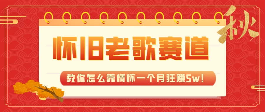 （7645期）全新蓝海，怀旧老歌赛道，教你怎么靠情怀一个月狂赚5w！九峰网创-分享创业资讯-最新网络创业项目-分享最新赚钱项目九峰网创