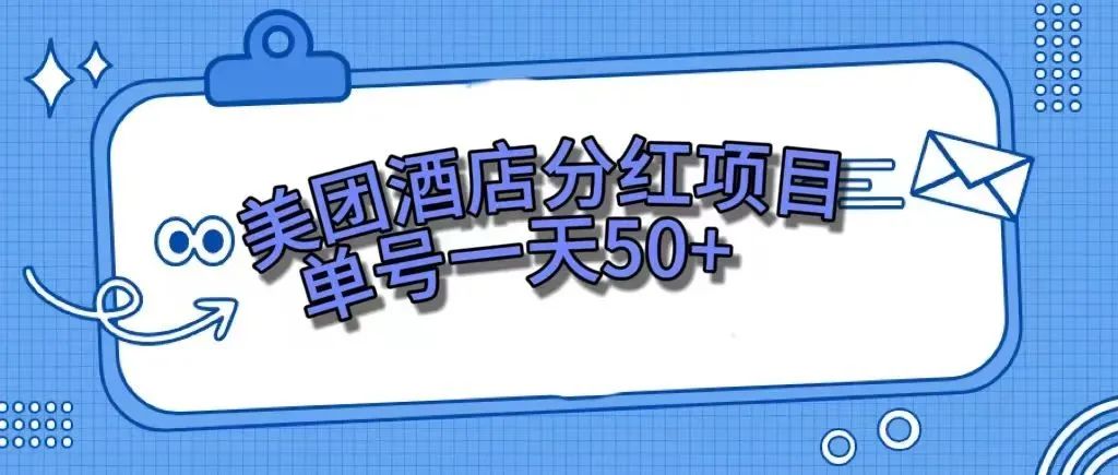 （7666期）零成本轻松赚钱，美团民宿体验馆，单号一天50+九峰网创-分享创业资讯-最新网络创业项目-分享最新赚钱项目九峰网创