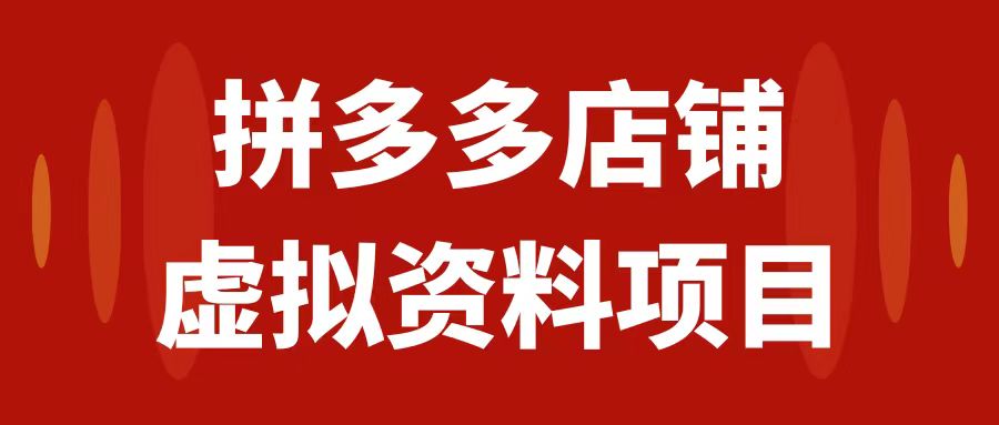 （7667期）拼多多店铺虚拟项目，教科书式操作玩法，轻松月入1000+九峰网创-分享创业资讯-最新网络创业项目-分享最新赚钱项目九峰网创