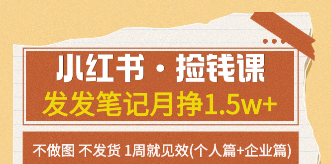 （7669期）小红书·捡钱课 发发笔记月挣1.5w+不做图 不发货 1周就见效(个人篇+企业篇)九峰网创-分享创业资讯-最新网络创业项目-分享最新赚钱项目九峰网创