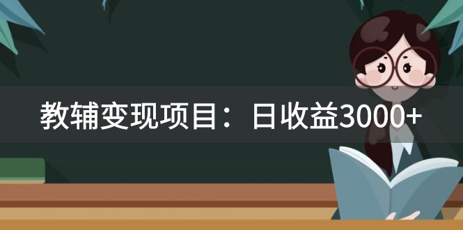 （7670期）某收费2680的教辅变现项目：日收益3000+教引流，教变现，附资料和资源九峰网创-分享创业资讯-最新网络创业项目-分享最新赚钱项目九峰网创