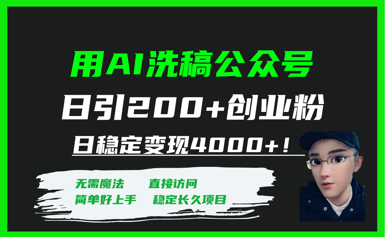 #原创                                                                                                 （7659期）用AI洗稿公众号日引200+创业粉日稳定变现4000+！九峰网创-分享创业资讯-最新网络创业项目-分享最新赚钱项目九峰网创