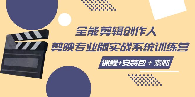 （7663期）全能剪辑-创作人 剪映专业版实战系统训练营  课程+安装包＋素材！九峰网创-分享创业资讯-最新网络创业项目-分享最新赚钱项目九峰网创