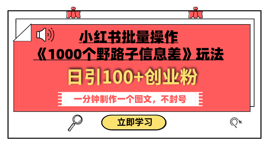 （7676期）小红书批量操作《1000个野路子信息差》玩法 日引100+创业粉 一分钟一个图文九峰网创-分享创业资讯-最新网络创业项目-分享最新赚钱项目九峰网创