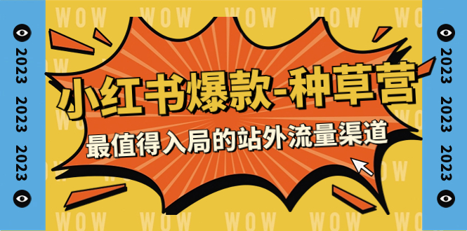（7671期）2023小红书爆款-种草营，最值得入局的站外流量渠道（22节课）九峰网创-分享创业资讯-最新网络创业项目-分享最新赚钱项目九峰网创