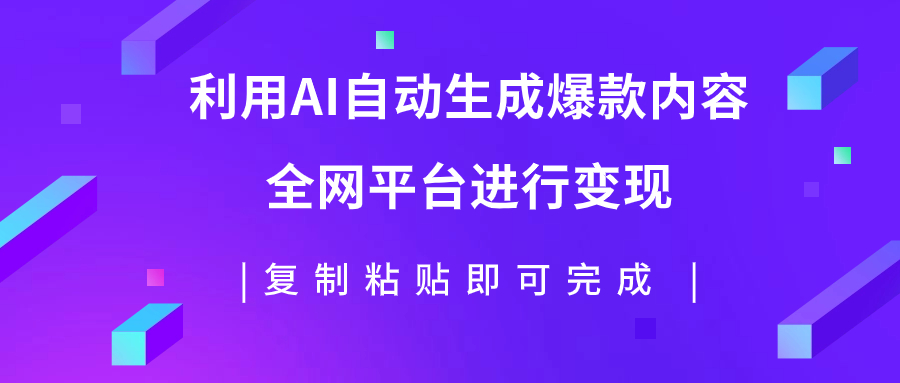（7682期）利用AI批量生产出爆款内容，全平台进行变现，复制粘贴日入500+九峰网创-分享创业资讯-最新网络创业项目-分享最新赚钱项目九峰网创