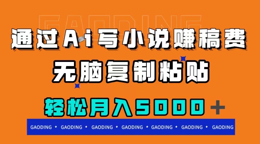 （7683期）通过ai写小说赚稿费，无脑复制粘贴，月入5000＋九峰网创-分享创业资讯-最新网络创业项目-分享最新赚钱项目九峰网创