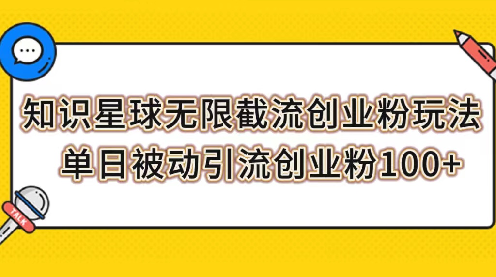 （7691期）知识星球无限截流创业粉玩法，单日被动引流创业粉100+九峰网创-分享创业资讯-最新网络创业项目-分享最新赚钱项目九峰网创