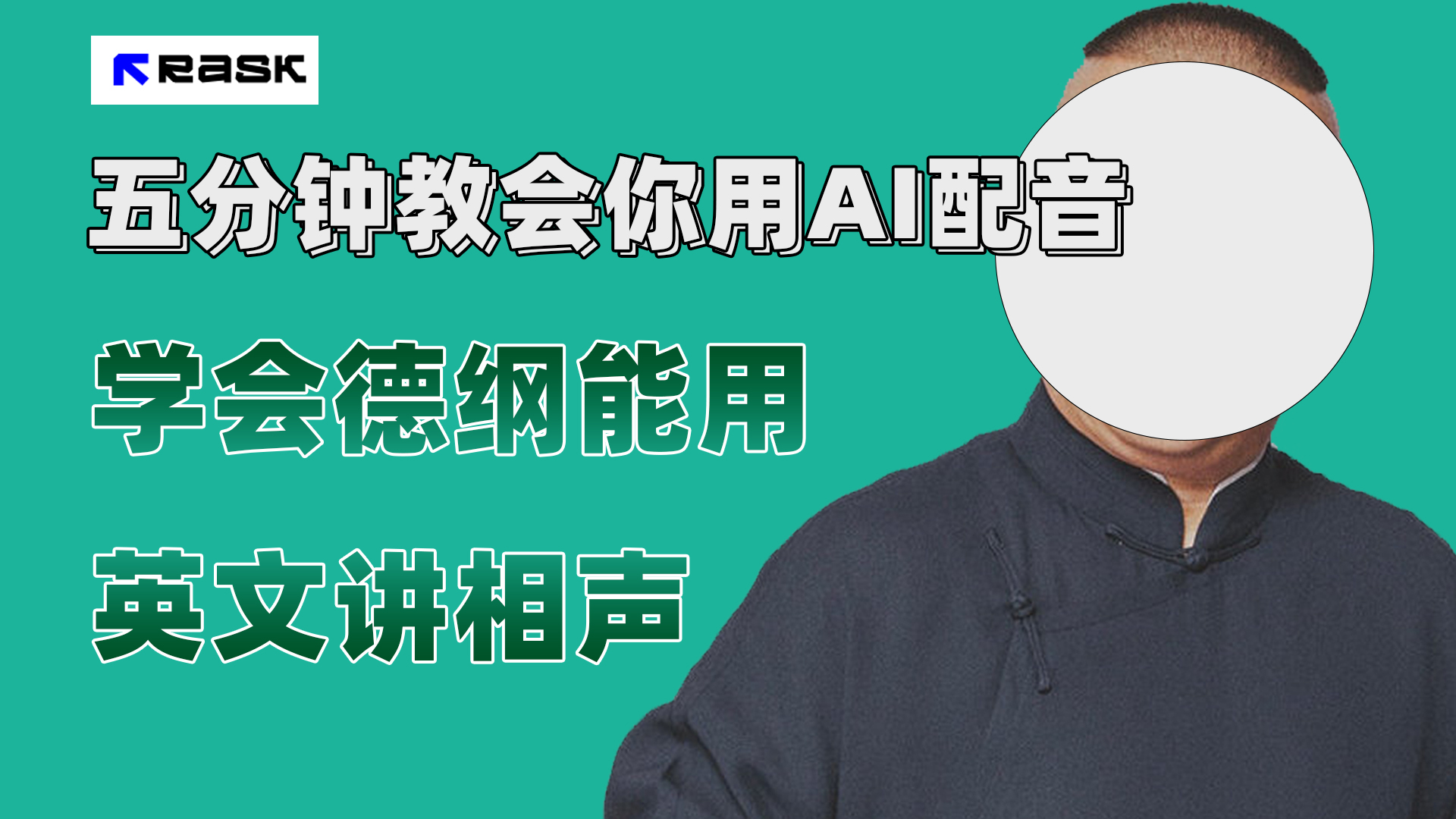 (7689期）最近爆火的AI配音视频怎么制作？五分钟教会你！九峰网创-分享创业资讯-最新网络创业项目-分享最新赚钱项目九峰网创