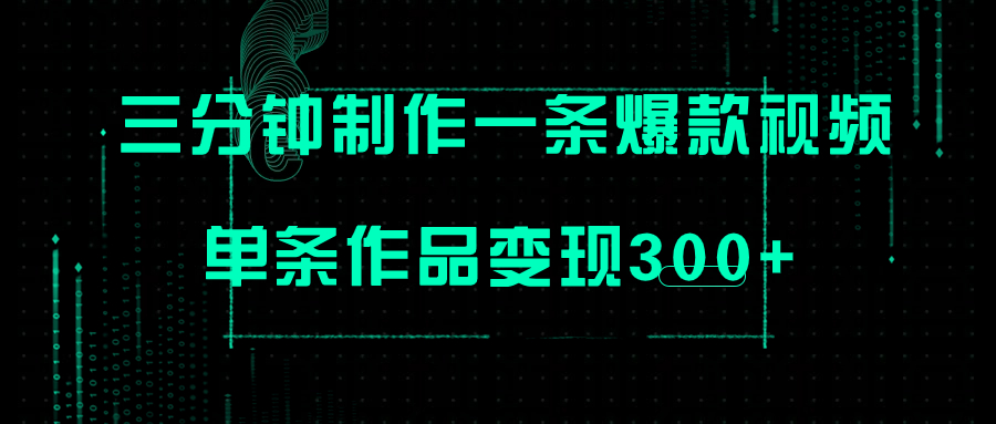 （7690期）只需三分钟就能制作一条爆火视频，批量多号操作，单条作品变现300+九峰网创-分享创业资讯-最新网络创业项目-分享最新赚钱项目九峰网创