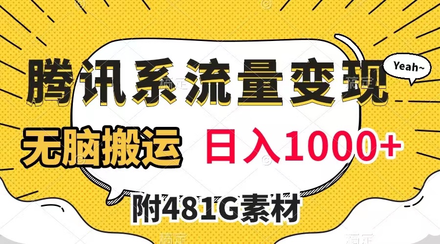 （7702期）腾讯系流量变现，有播放量就有收益，无脑搬运，日入1000+（附481G素材）九峰网创-分享创业资讯-最新网络创业项目-分享最新赚钱项目九峰网创