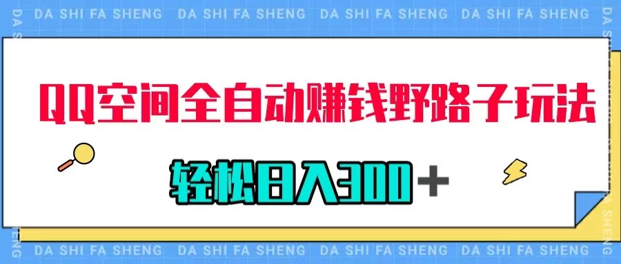 （7703期）QQ空间全自动赚钱野路子玩法，利用美女图收款，轻松日入300＋九峰网创-分享创业资讯-最新网络创业项目-分享最新赚钱项目九峰网创
