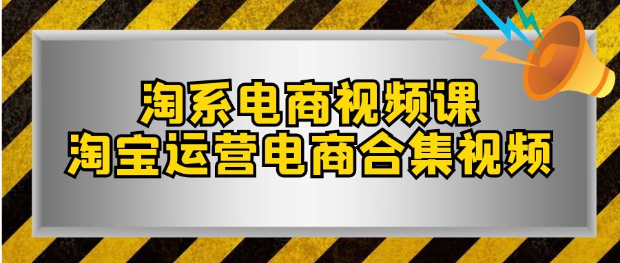 （7707期）淘系-电商视频课，淘宝运营电商合集视频（33节课）九峰网创-分享创业资讯-最新网络创业项目-分享最新赚钱项目九峰网创