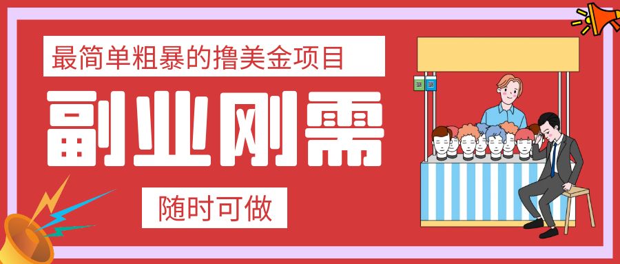 （7710期）最简单粗暴的撸美金项目 会打字就能轻松赚美金九峰网创-分享创业资讯-最新网络创业项目-分享最新赚钱项目九峰网创