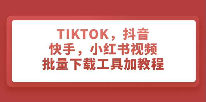 （7714期）TIKTOK，抖音，快手，小红书视频批量下载工具加教程九峰网创-分享创业资讯-最新网络创业项目-分享最新赚钱项目九峰网创