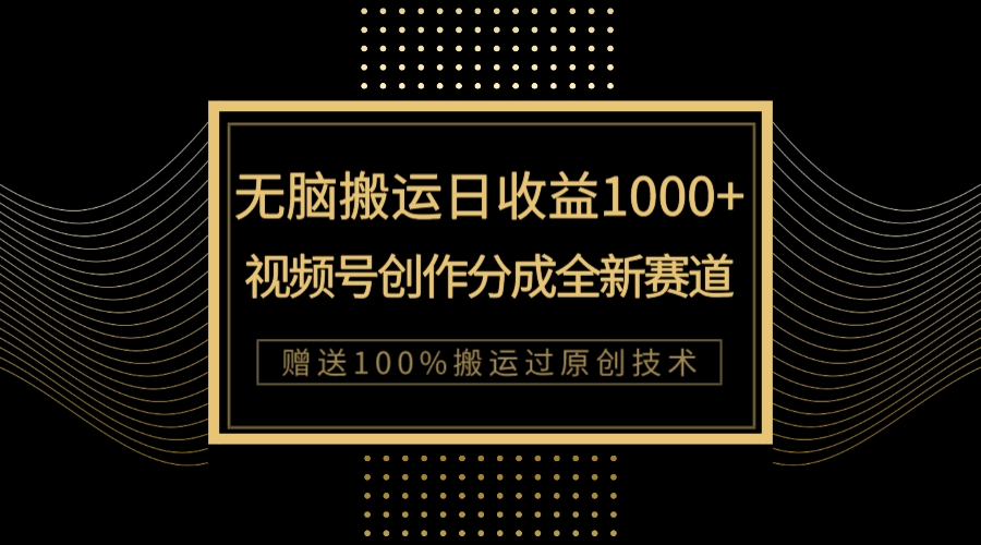 （7736期）单日收益1000+，新类目新赛道，视频号创作分成无脑搬运100%上热门九峰网创-分享创业资讯-最新网络创业项目-分享最新赚钱项目九峰网创