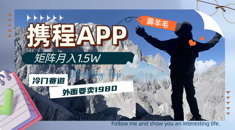 #原创                                                                                                 （7744期）携程APP薅羊毛，外面卖1980的冷门赛道，矩阵月入1.5w九峰网创-分享创业资讯-最新网络创业项目-分享最新赚钱项目九峰网创