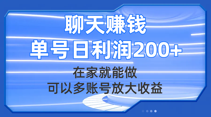 #原创                                                                                                 （7745期）聊天赚钱，在家就能做，可以多账号放大收益，单号日利润200+九峰网创-分享创业资讯-最新网络创业项目-分享最新赚钱项目九峰网创