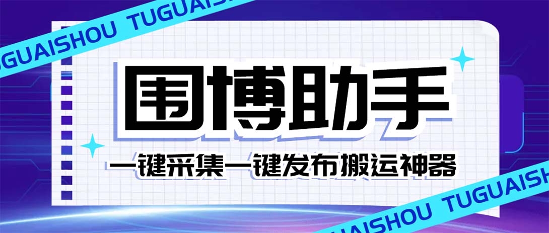 #原创                                                                                                 （7716期）外面收费128的威武猫微博助手，一键采集一键发布微博今日/大鱼头条【微…九峰网创-分享创业资讯-最新网络创业项目-分享最新赚钱项目九峰网创