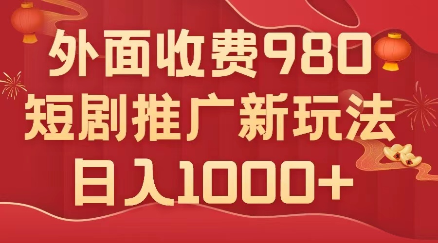 #原创                                                                                                 （7732期）外面收费980，短剧推广最新搬运玩法，几分钟一个作品，日入1000+九峰网创-分享创业资讯-最新网络创业项目-分享最新赚钱项目九峰网创