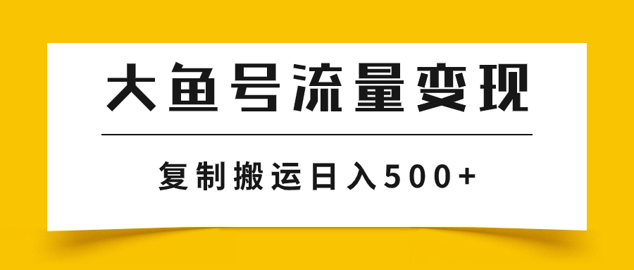 #原创                                                                                                 （7747期）大鱼号流量变现玩法，播放量越高收益越高，无脑搬运复制日入500+九峰网创-分享创业资讯-最新网络创业项目-分享最新赚钱项目九峰网创