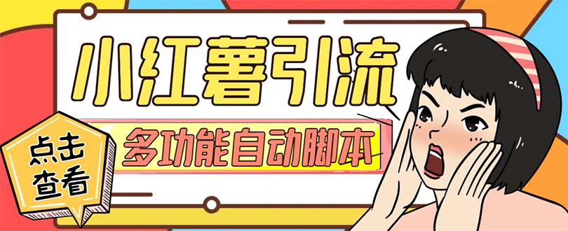 #原创                                                                                                 （7717期）【引流必备】小红书高级版引流脚本，内置私信点赞关注评论回复各项功能…九峰网创-分享创业资讯-最新网络创业项目-分享最新赚钱项目九峰网创