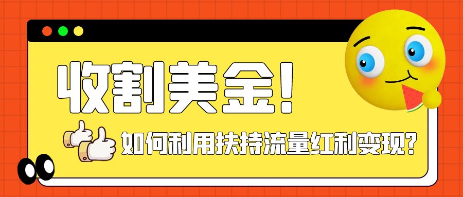 #原创                                                                                                 （7733期）收割美金！简单制作shorts短视频，利用平台转型流量红利推广佣金任务九峰网创-分享创业资讯-最新网络创业项目-分享最新赚钱项目九峰网创