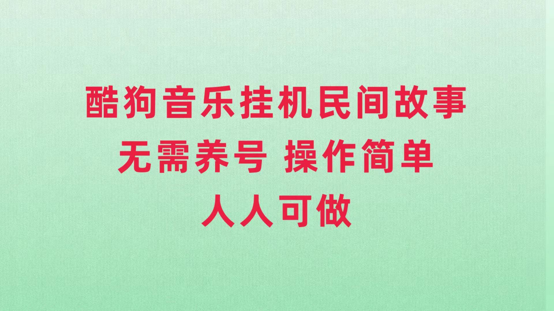 #原创                                                                                                 （7748期）酷狗音乐挂机民间故事，无需养号，操作简单人人都可做九峰网创-分享创业资讯-最新网络创业项目-分享最新赚钱项目九峰网创