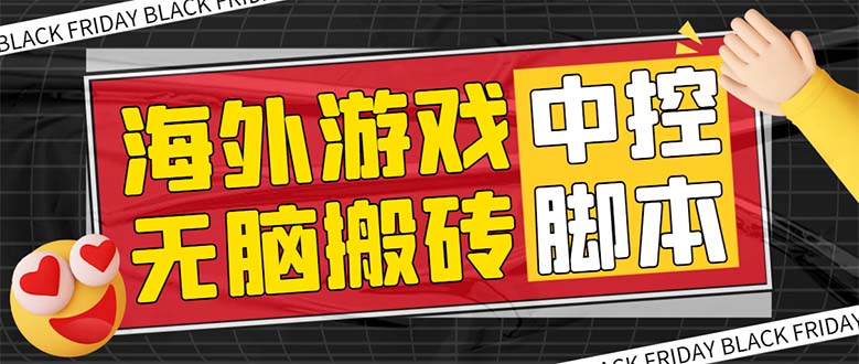 #原创                                                                                                 （7718期）外面收费1988的养老专属海外无脑游戏挂机项目，单窗口保底9-15元【中控…九峰网创-分享创业资讯-最新网络创业项目-分享最新赚钱项目九峰网创