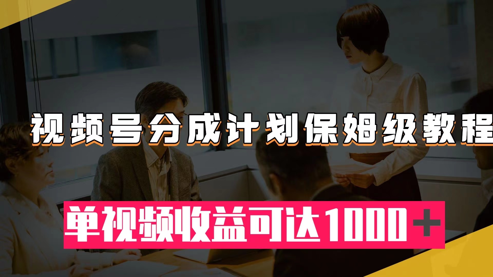 #原创                                                                                                 （7734期）视频号分成计划保姆级教程：从开通收益到作品制作，单视频收益可达1000＋九峰网创-分享创业资讯-最新网络创业项目-分享最新赚钱项目九峰网创