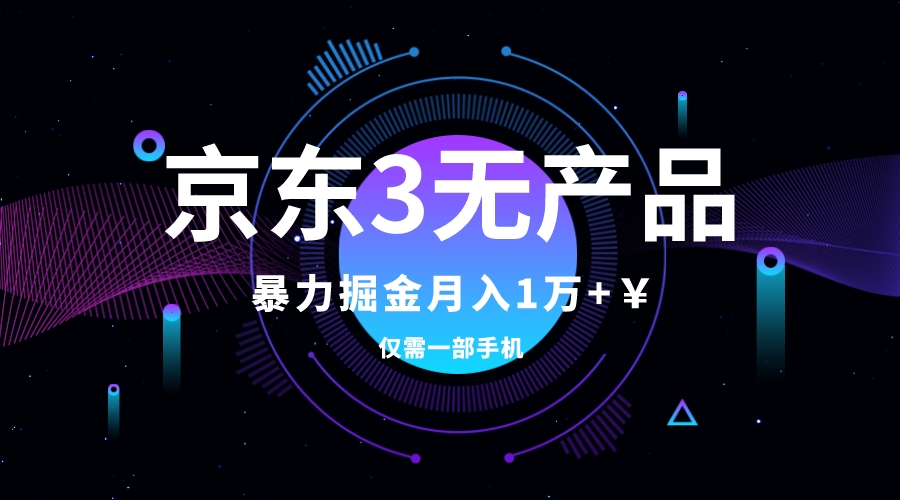 #原创                                                                                                 （7750期）京东3无产品维权，暴力掘金玩法，小白月入1w+（仅揭秘）九峰网创-分享创业资讯-最新网络创业项目-分享最新赚钱项目九峰网创