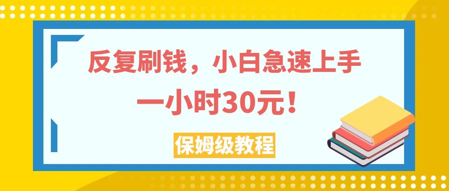 #原创                                                                                                 （7751期）反复刷钱，小白急速上手，一个小时30元，实操教程。九峰网创-分享创业资讯-最新网络创业项目-分享最新赚钱项目九峰网创