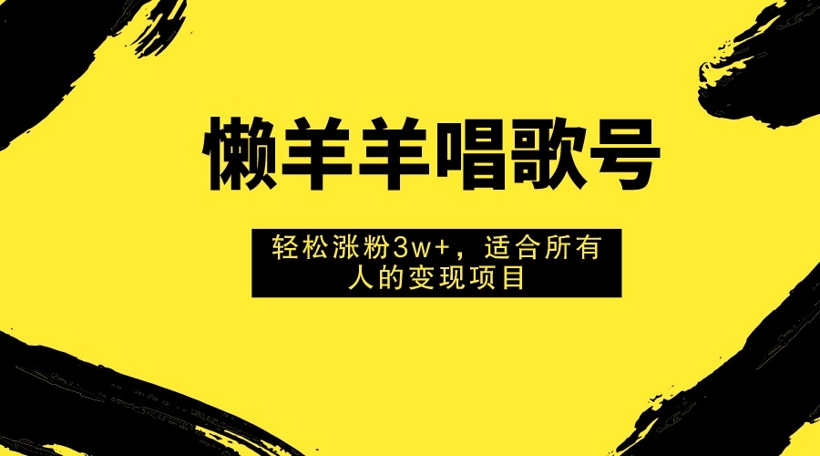 #原创                                                                                                 （7721期）懒羊羊唱歌号，轻松涨粉3w+，适合所有人的变现项目！九峰网创-分享创业资讯-最新网络创业项目-分享最新赚钱项目九峰网创