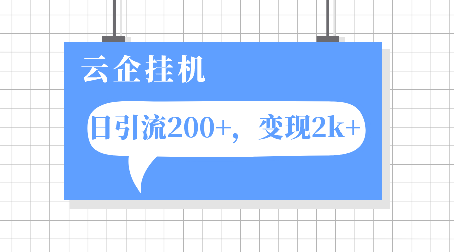 #原创                                                                                                 （7752期）云企挂机项目，单日引流200+，变现2k+九峰网创-分享创业资讯-最新网络创业项目-分享最新赚钱项目九峰网创