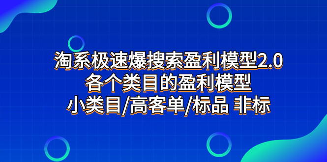 #原创                                                                                                 （7737期）淘系极速爆搜索盈利模型2.0，各个类目的盈利模型，小类目/高客单/标品 非标九峰网创-分享创业资讯-最新网络创业项目-分享最新赚钱项目九峰网创