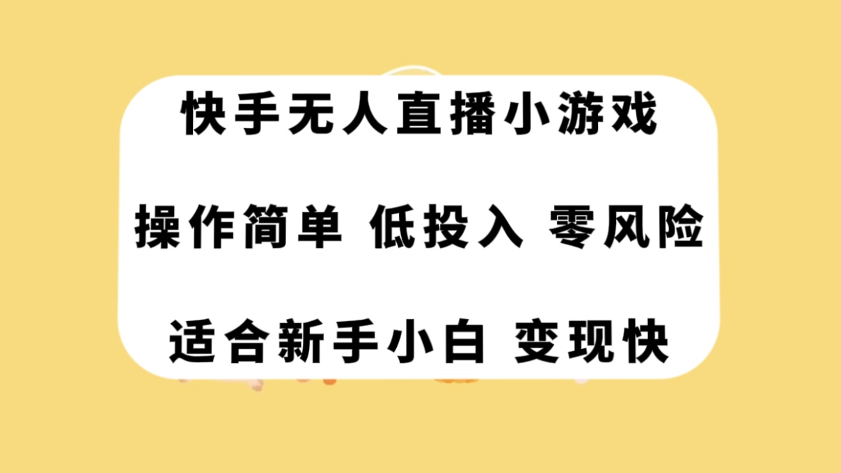 #原创                                                                                                 （7723期）快手无人直播小游戏，操作简单，低投入零风险变现快九峰网创-分享创业资讯-最新网络创业项目-分享最新赚钱项目九峰网创