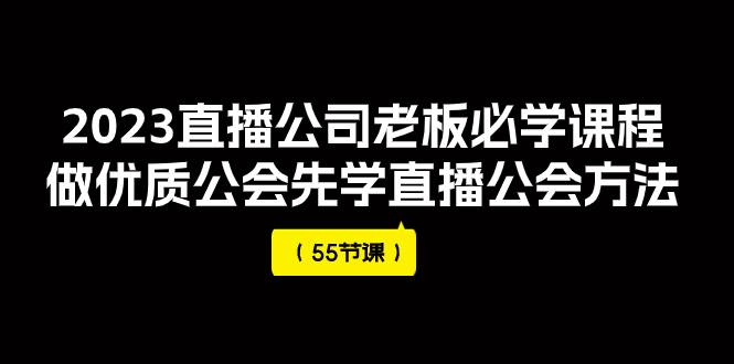 #原创                                                                                                 （7738期）2023直播公司老板必学课程，做优质公会先学直播公会方法（55节课）九峰网创-分享创业资讯-最新网络创业项目-分享最新赚钱项目九峰网创