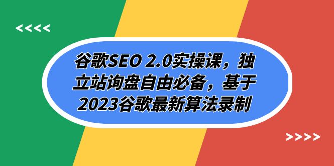 #原创                                                                                                 （7708期）谷歌SEO 2.0实操课，独立站询盘自由必备，基于2023谷歌最新算法录制（94节九峰网创-分享创业资讯-最新网络创业项目-分享最新赚钱项目九峰网创