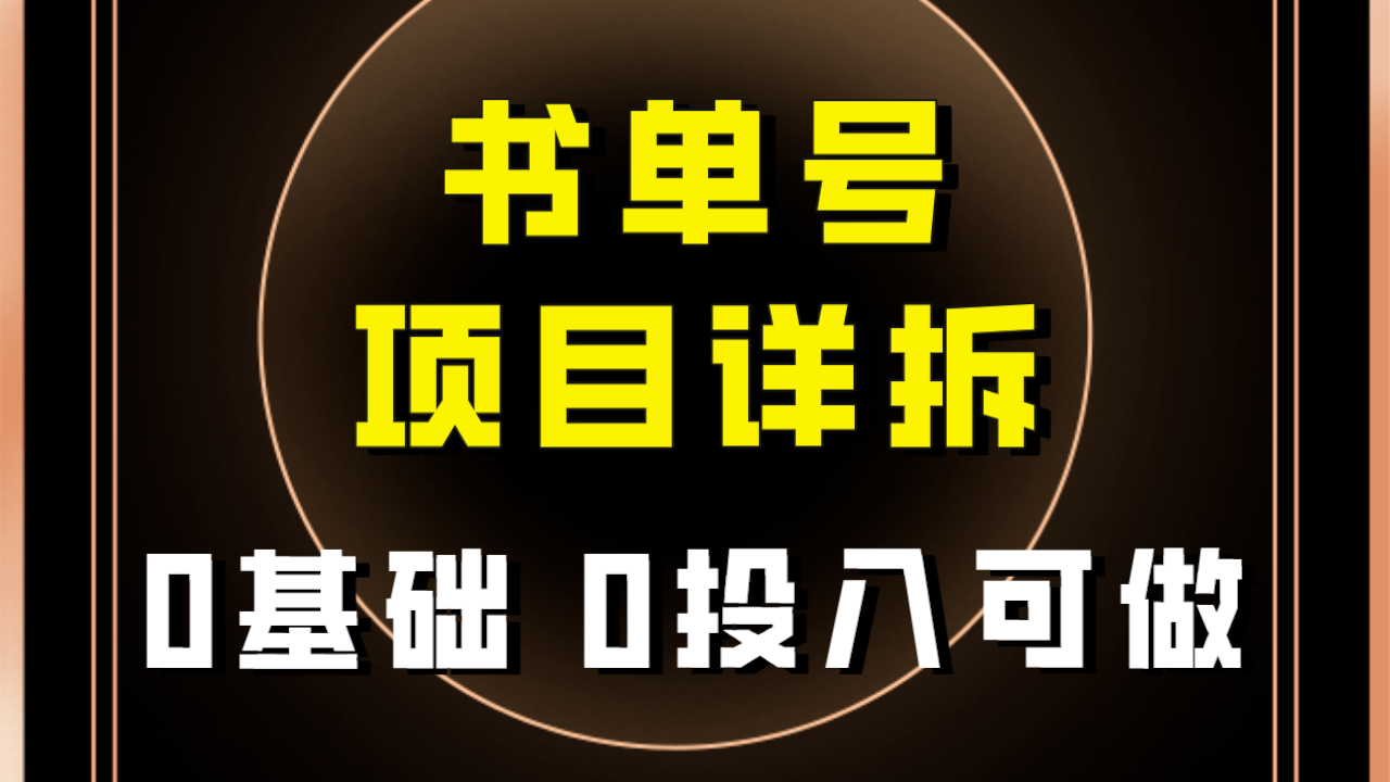 #原创                                                                                                 （7742期）0基础0投入可做！最近爆火的书单号项目保姆级拆解！适合所有人！九峰网创-分享创业资讯-最新网络创业项目-分享最新赚钱项目九峰网创