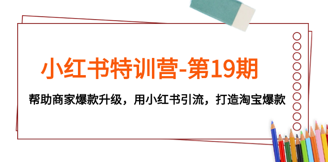 #原创                                                                                                 （7712期）小红书特训营-第19期，帮助商家爆款升级，用小红书引流，打造淘宝爆款九峰网创-分享创业资讯-最新网络创业项目-分享最新赚钱项目九峰网创