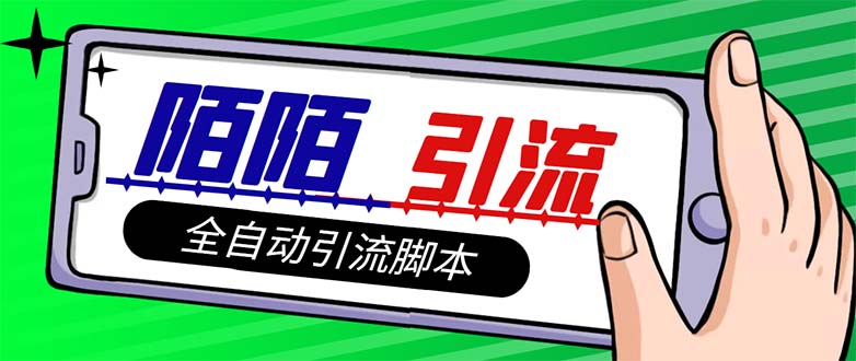 #原创                                                                                                 （7730期）【引流必备】最新陌陌多功能引流色粉脚本，解放双手自动引流【引流脚本+…九峰网创-分享创业资讯-最新网络创业项目-分享最新赚钱项目九峰网创