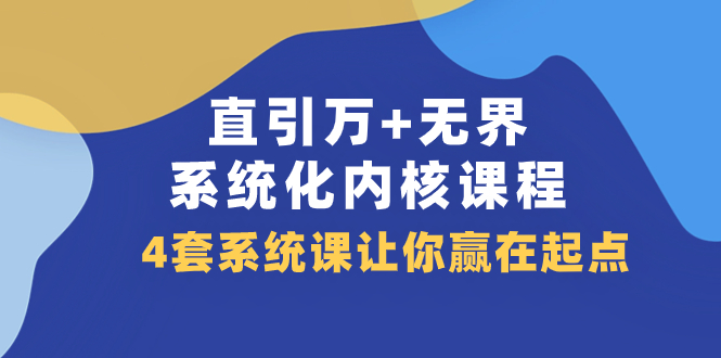 #原创                                                                                                 （7754期）直引 万+无界·系统化内核课程，4套系统课让你赢在起点（60节课）九峰网创-分享创业资讯-最新网络创业项目-分享最新赚钱项目九峰网创