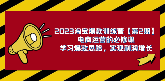 #原创                                                                                                 （7756期）2023淘宝爆款训练营【第2期】电商运营的必修课，学习爆款思路 实现利润增长九峰网创-分享创业资讯-最新网络创业项目-分享最新赚钱项目九峰网创