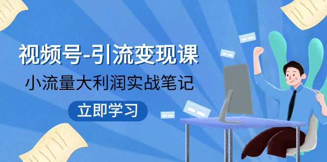 #原创                                                                                                 （7758期）视频号-引流变现课：小流量大利润实战笔记  冲破传统思维 重塑品牌格局!九峰网创-分享创业资讯-最新网络创业项目-分享最新赚钱项目九峰网创